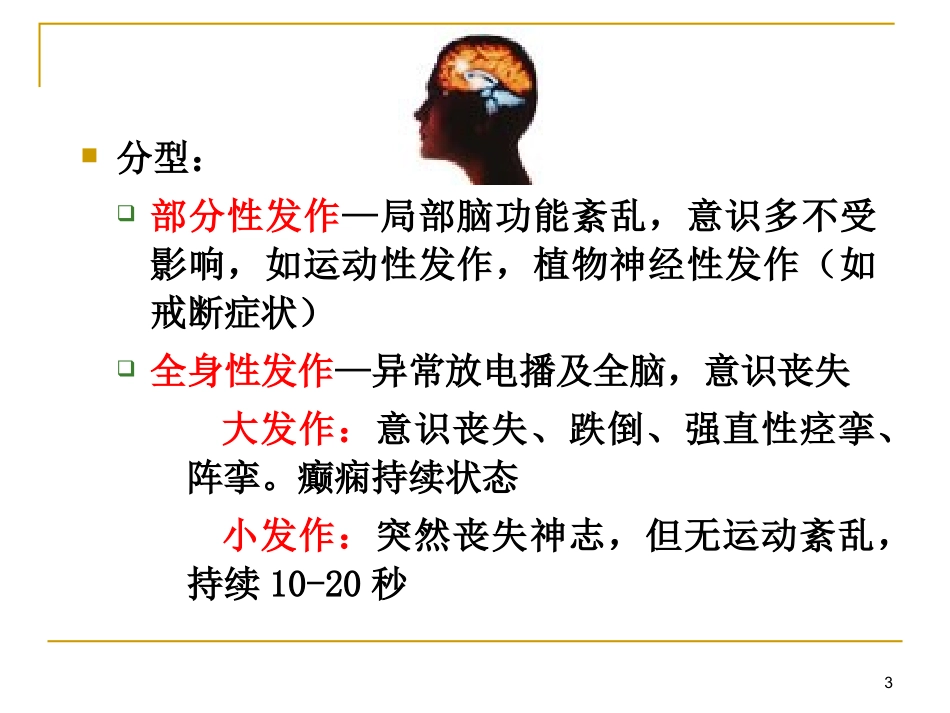 常用的抗癫痫药和抗惊厥药_第3页