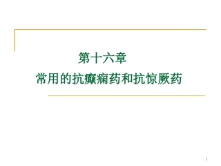 常用的抗癫痫药和抗惊厥药