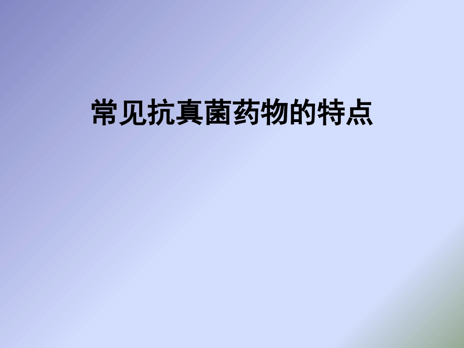 常见抗真菌药物的特点-_第1页