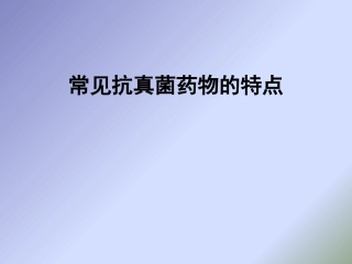 常见抗真菌药物的特点-