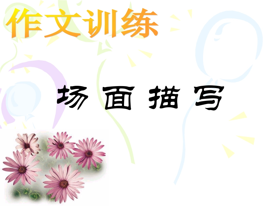场面描写ppt_第1页