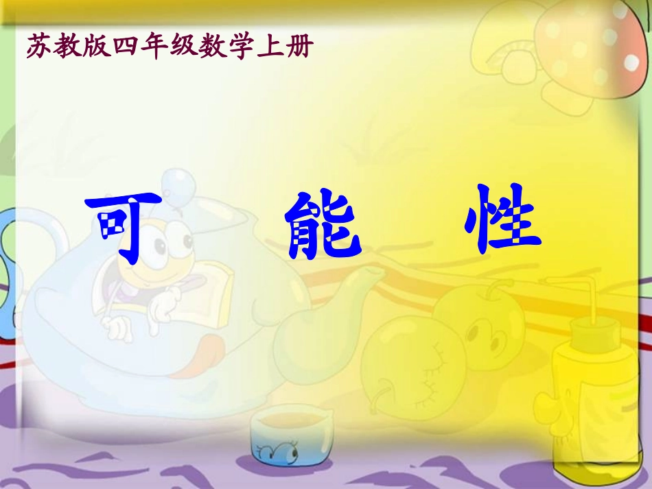 苏教版四年级上册可能性课件_第1页
