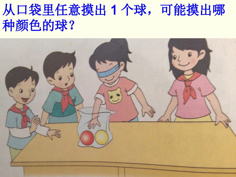 苏教版四年级上册可能性课件_第2页