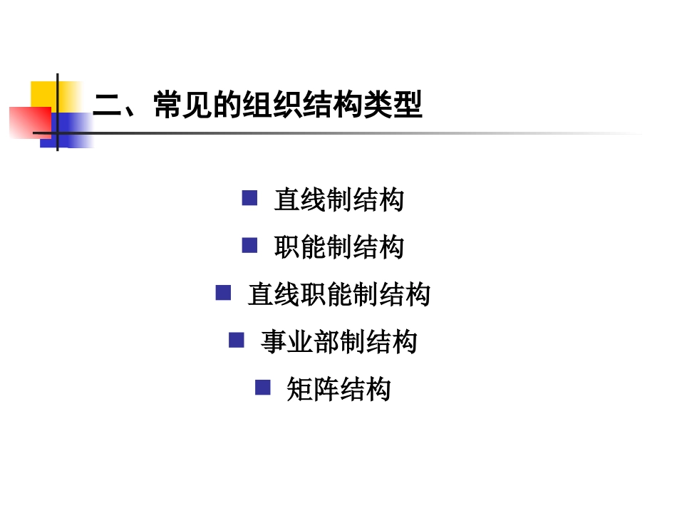 常见的组织结构类型_第1页
