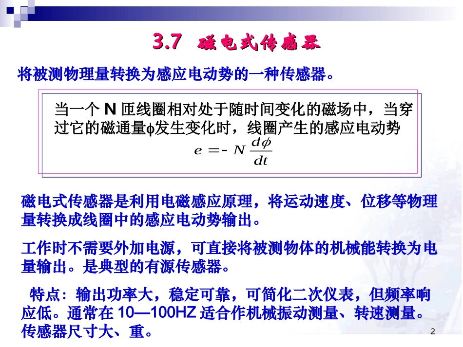 常用传感器工作原理(磁电式)_第2页