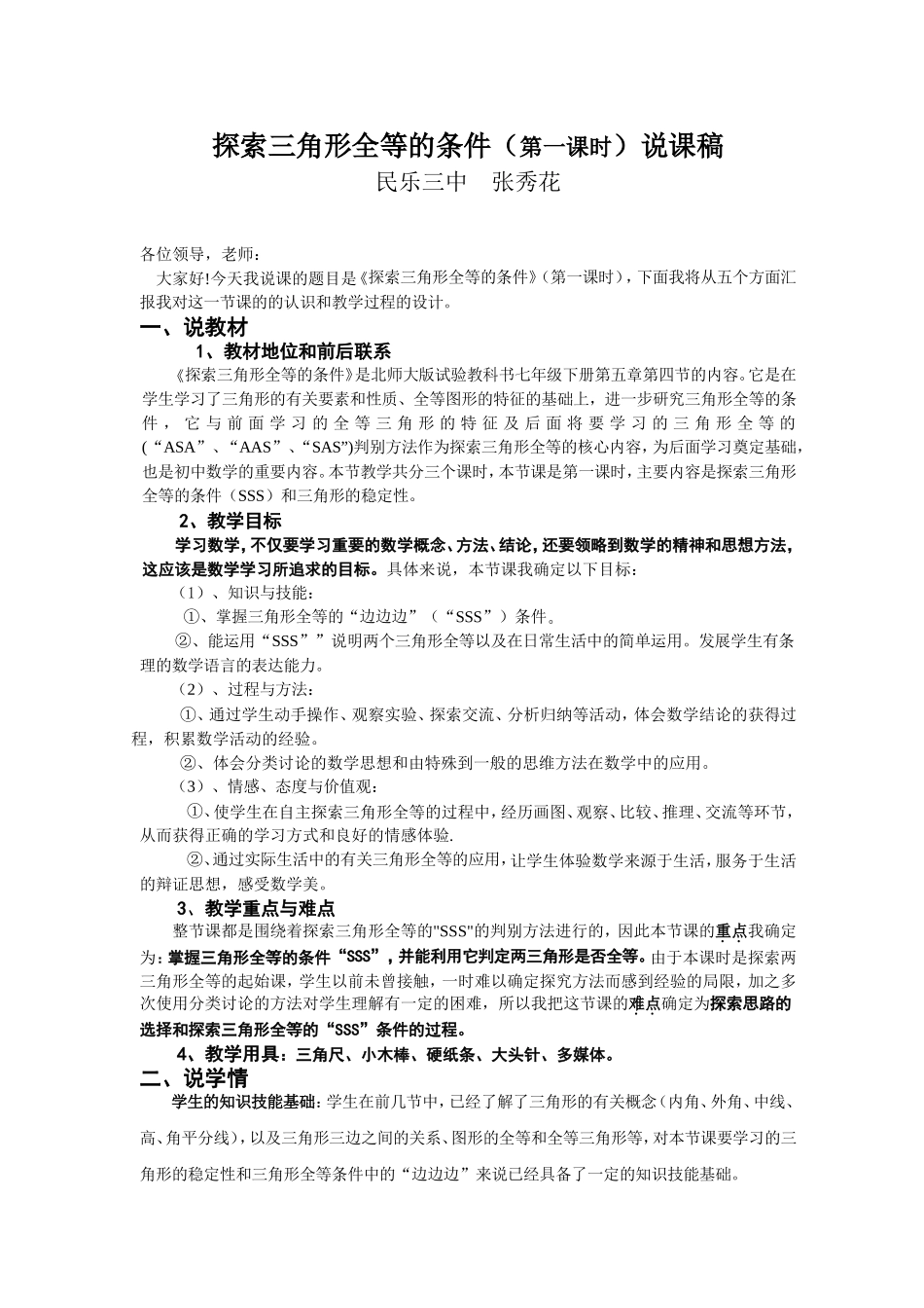 探索三角形全等的条件(一)说课稿_第1页