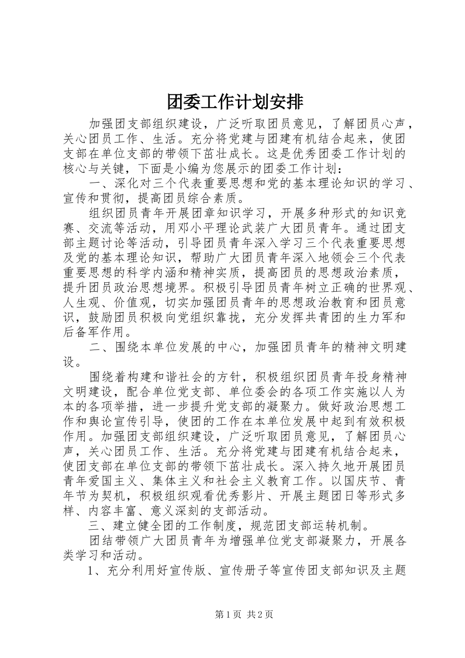 团委工作计划安排_第1页