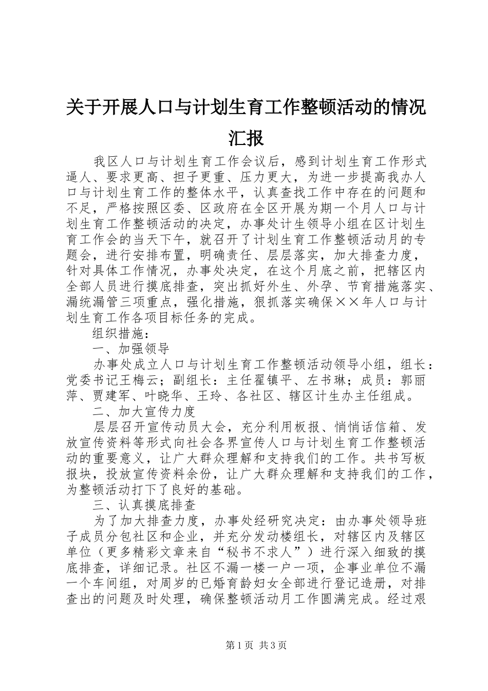 关于开展人口与计划生育工作整顿活动的情况汇报_第1页