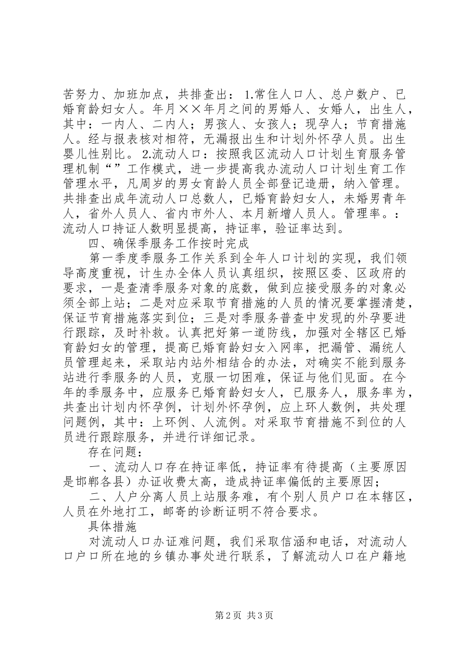 关于开展人口与计划生育工作整顿活动的情况汇报_第2页