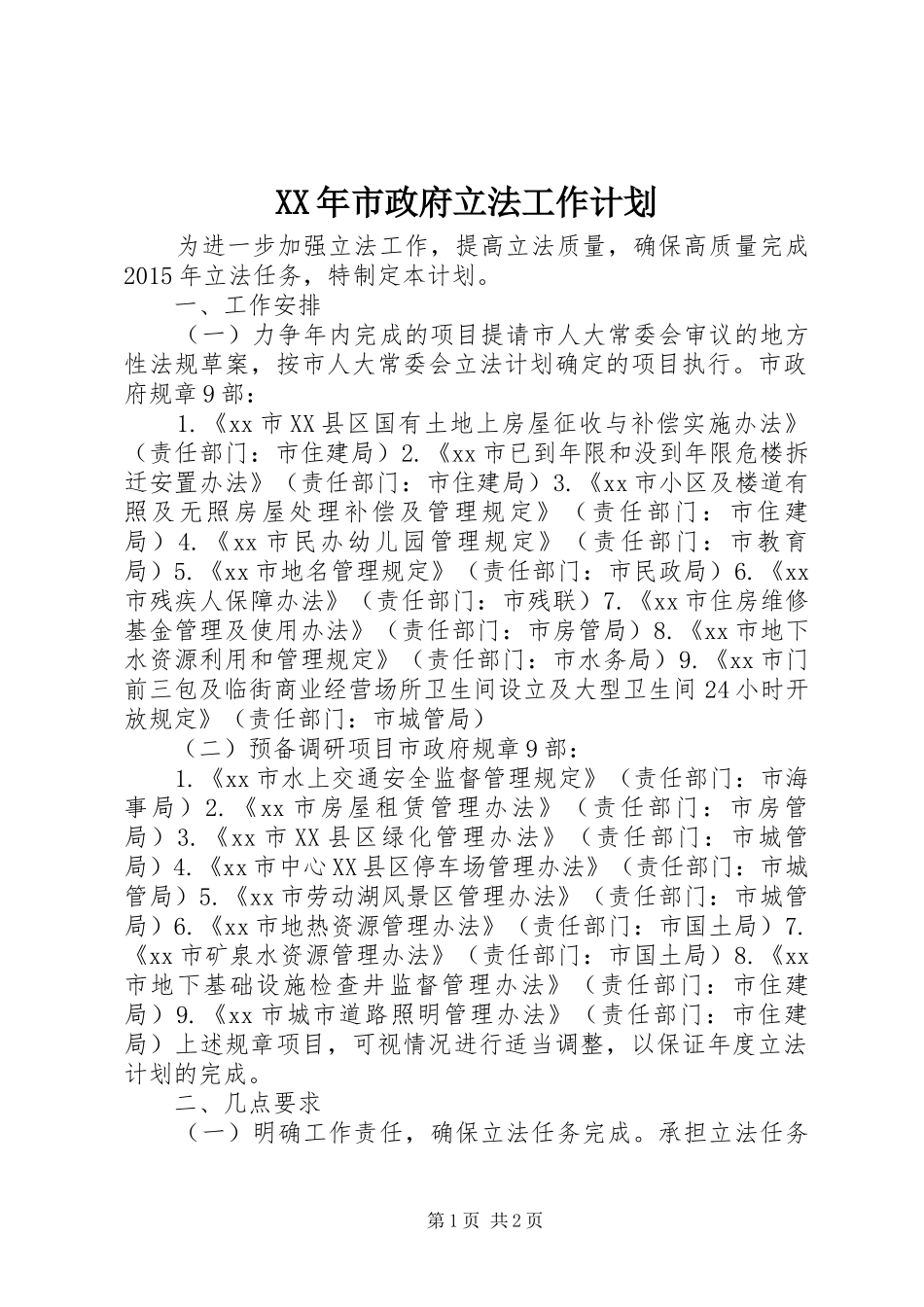 XX年市政府立法工作计划_第1页