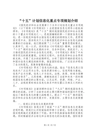 “十五”计划信息化重点专项规划介绍