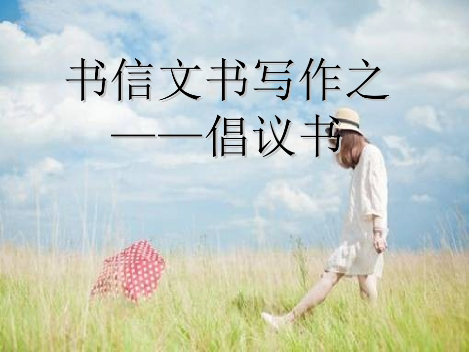 倡议书-ppt_第1页