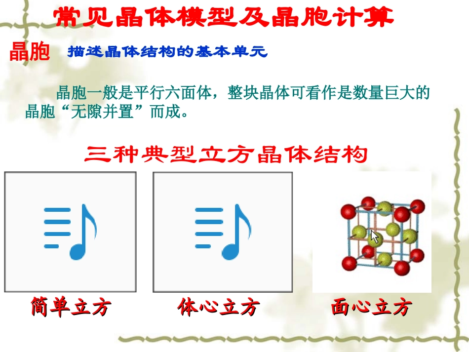 常见晶体模型及晶胞计算_第1页