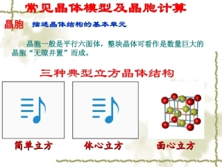 常见晶体模型及晶胞计算
