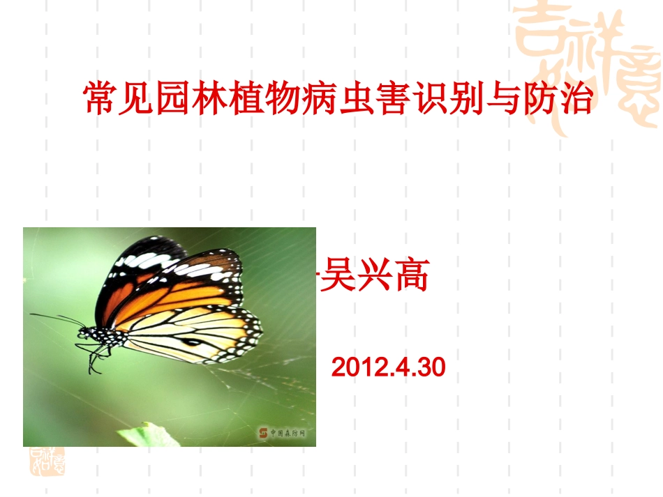 常见园林植物病虫害识别与防治_第1页