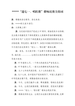 唱红歌比赛主持词