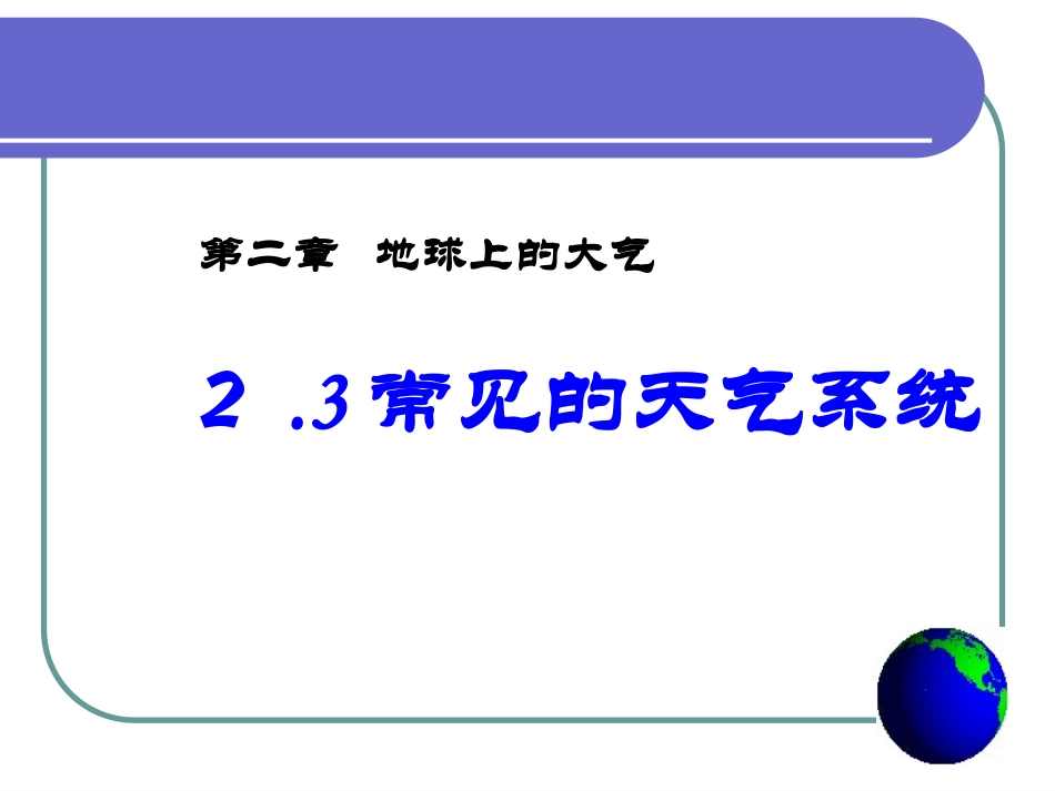 常见的天气系统(常用)_第1页