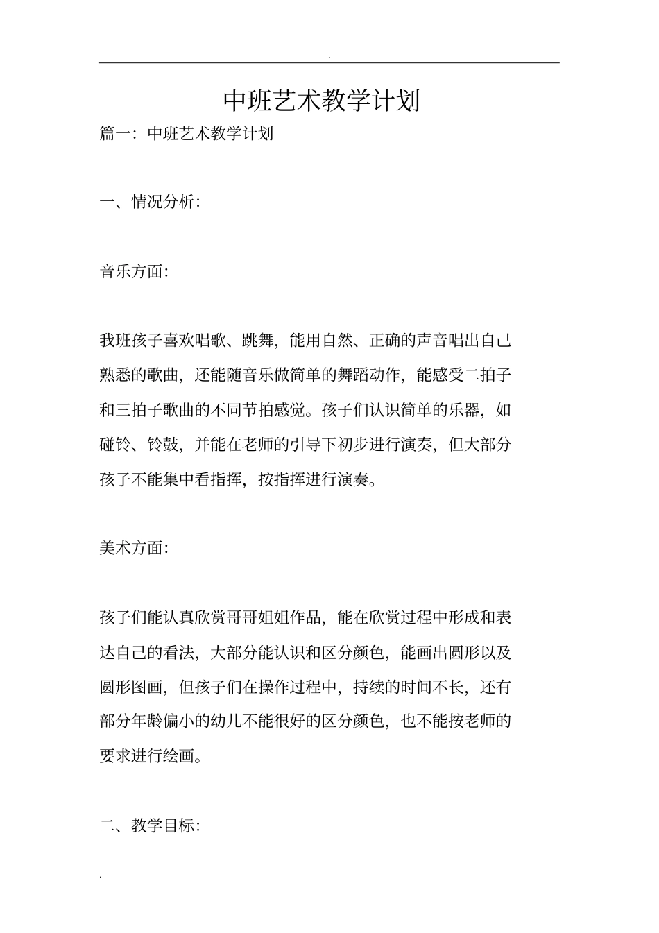 中班艺术教学计划_第1页