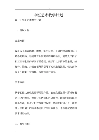 中班艺术教学计划
