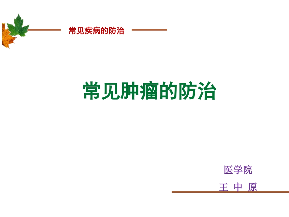 常见肿瘤的防治_第1页
