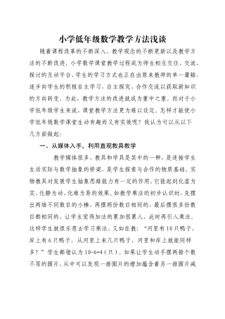 小学低年级数学教学方法浅谈