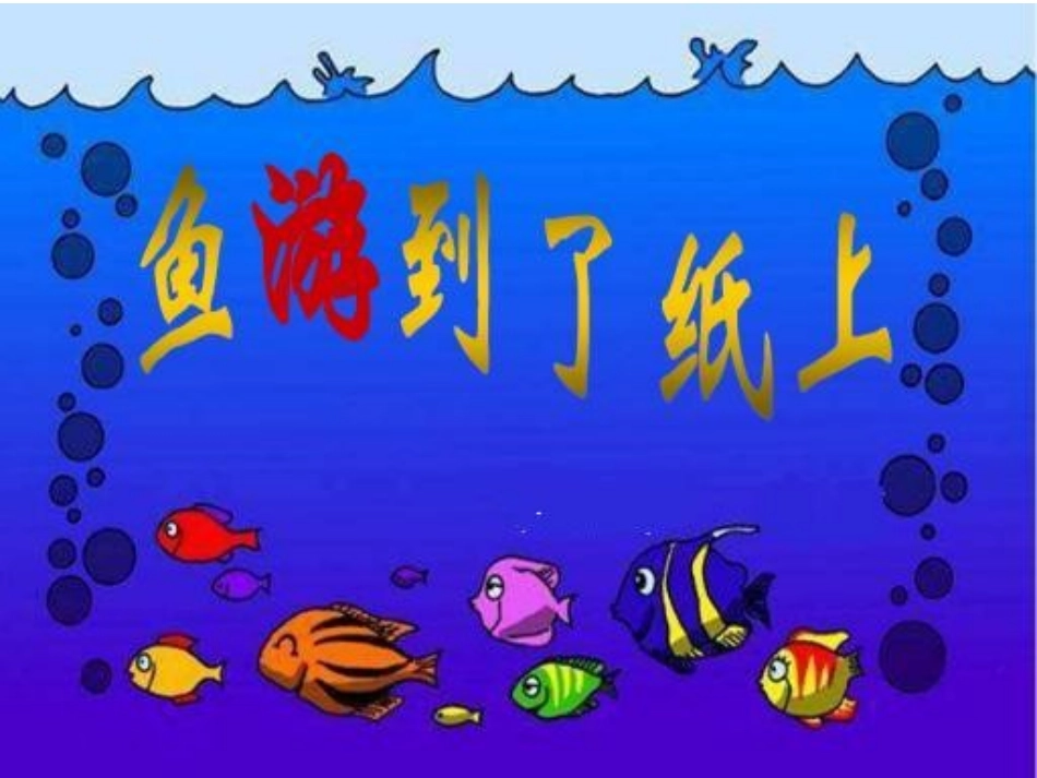 《鱼游到了纸上》_第1页