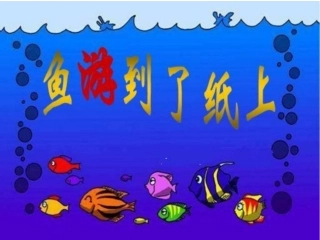 《鱼游到了纸上》