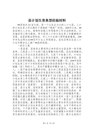 县计划生育典型经验材料