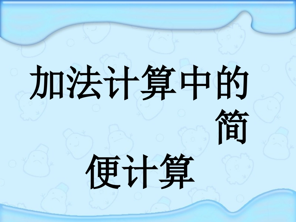 应用加法运算律进行简便计算_第1页