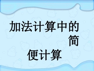 应用加法运算律进行简便计算