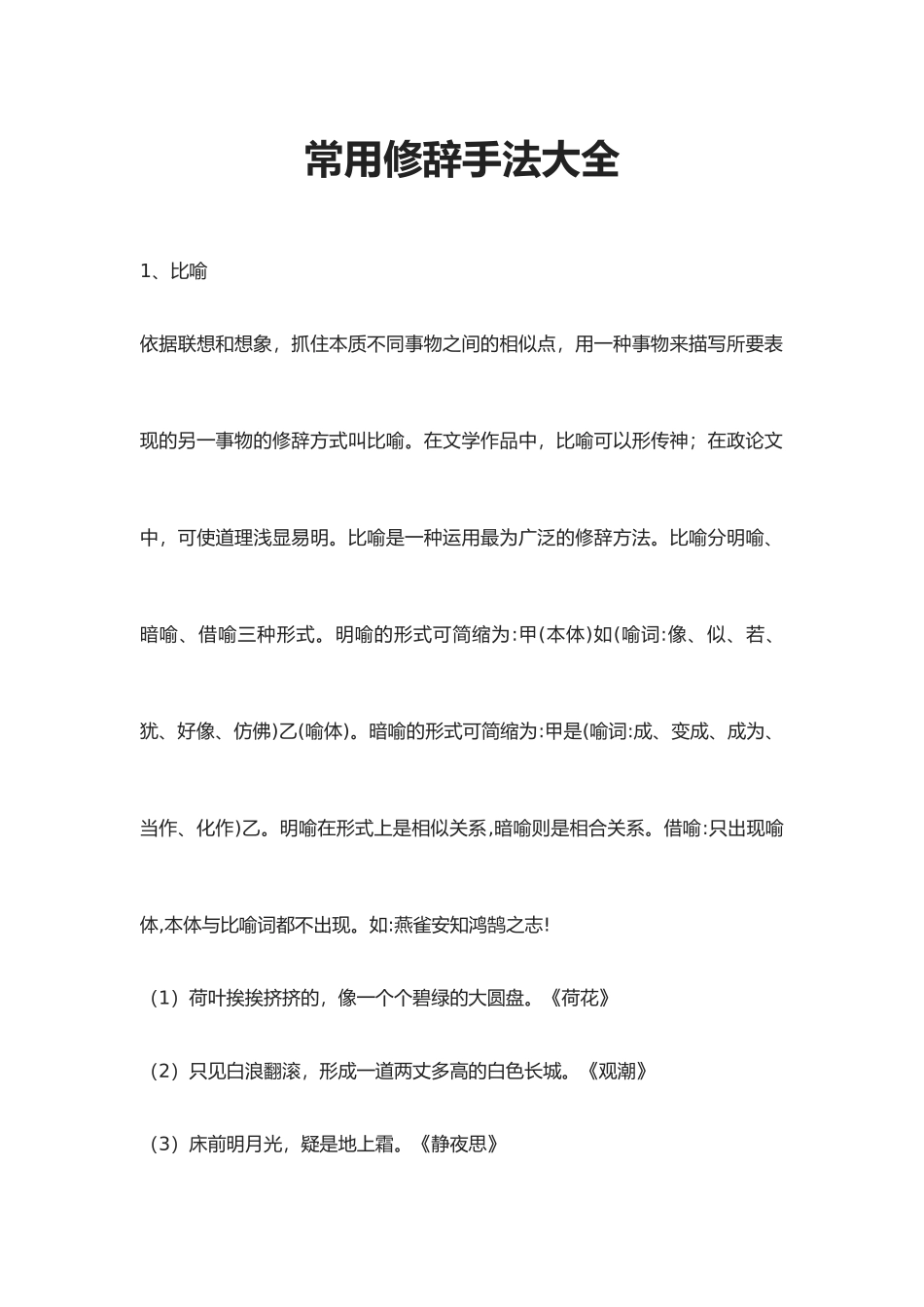 常用修辞手法大全_第1页