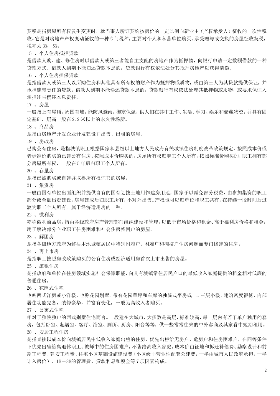 常用房地产专业术语_第2页