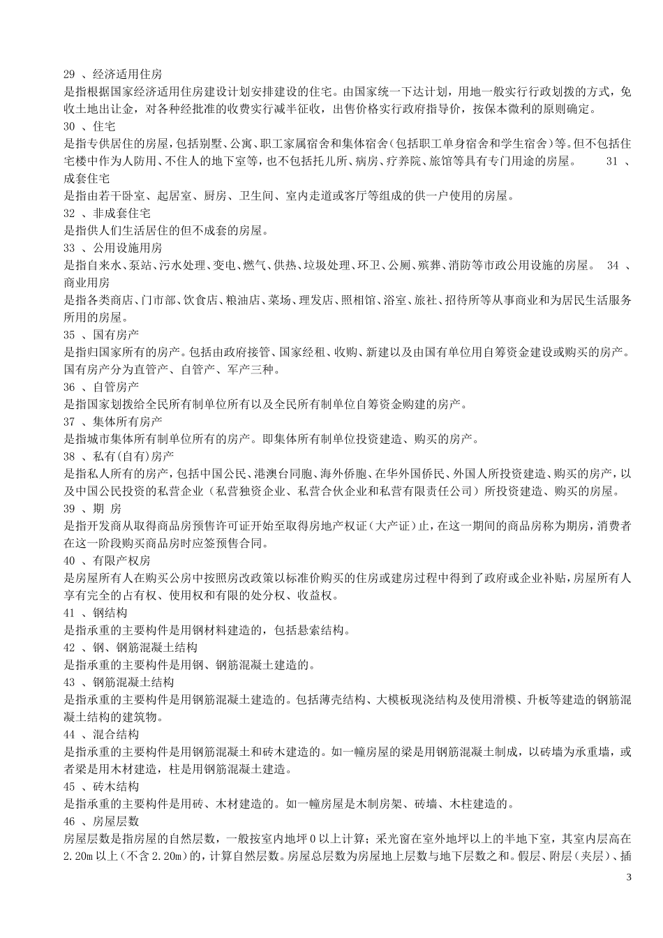 常用房地产专业术语_第3页
