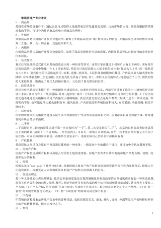 常用房地产专业术语