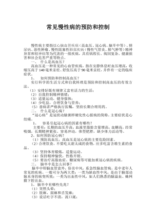 常见慢性病的预防和控制