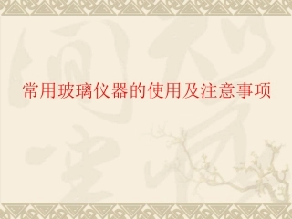 常用玻璃仪器的使用及注意事项