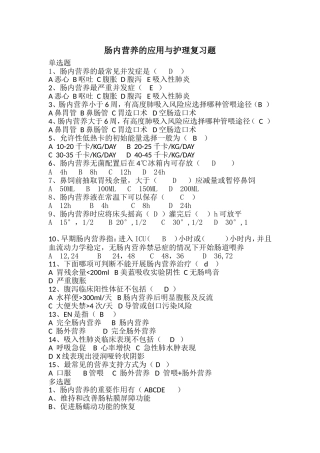 肠内营养的应用与护理【试题】