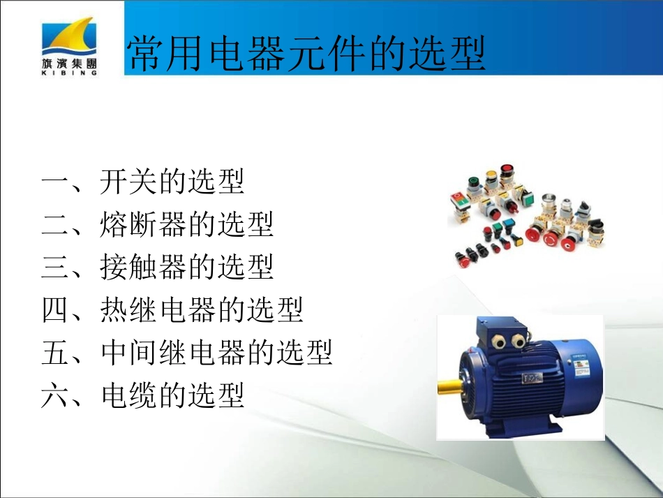 常用电器元件选型_第2页