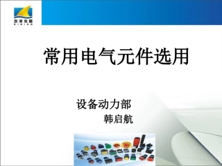 常用电器元件选型