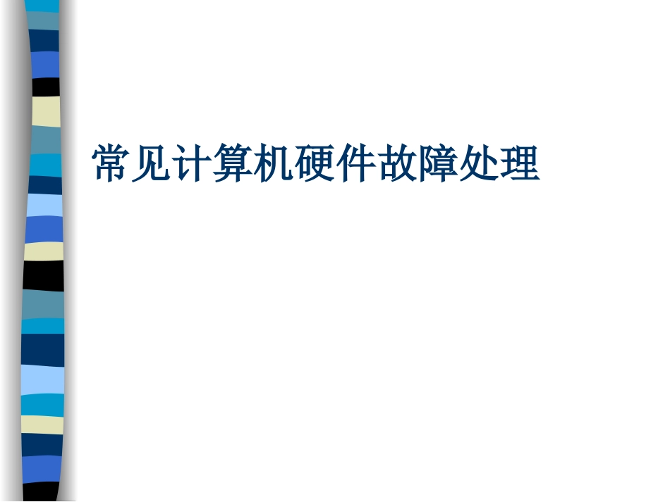 常见计算机硬件故障处理_第1页