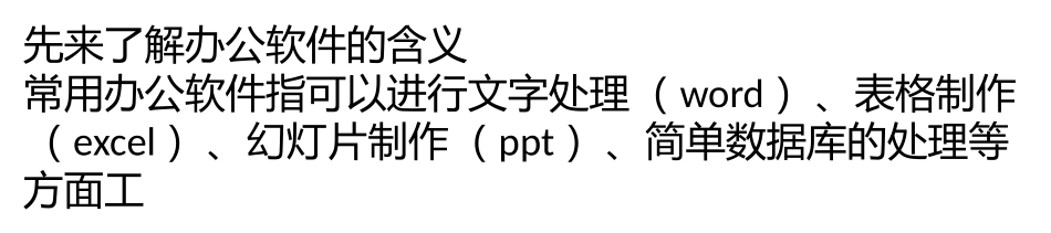 常用的办公软件有哪些 常用的办公软件简介_第1页