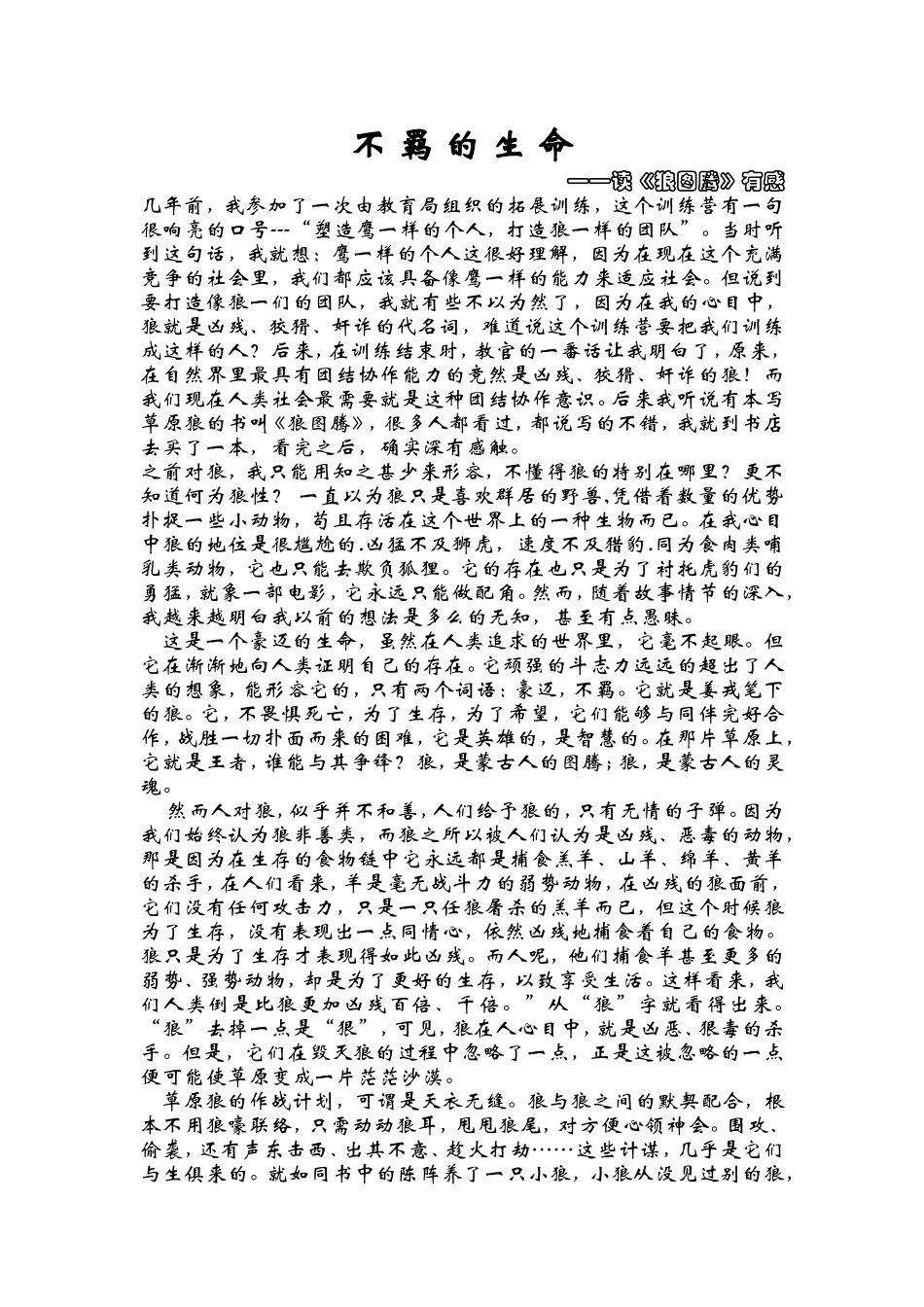 不羁的生命——读《狼图腾》有感_第1页