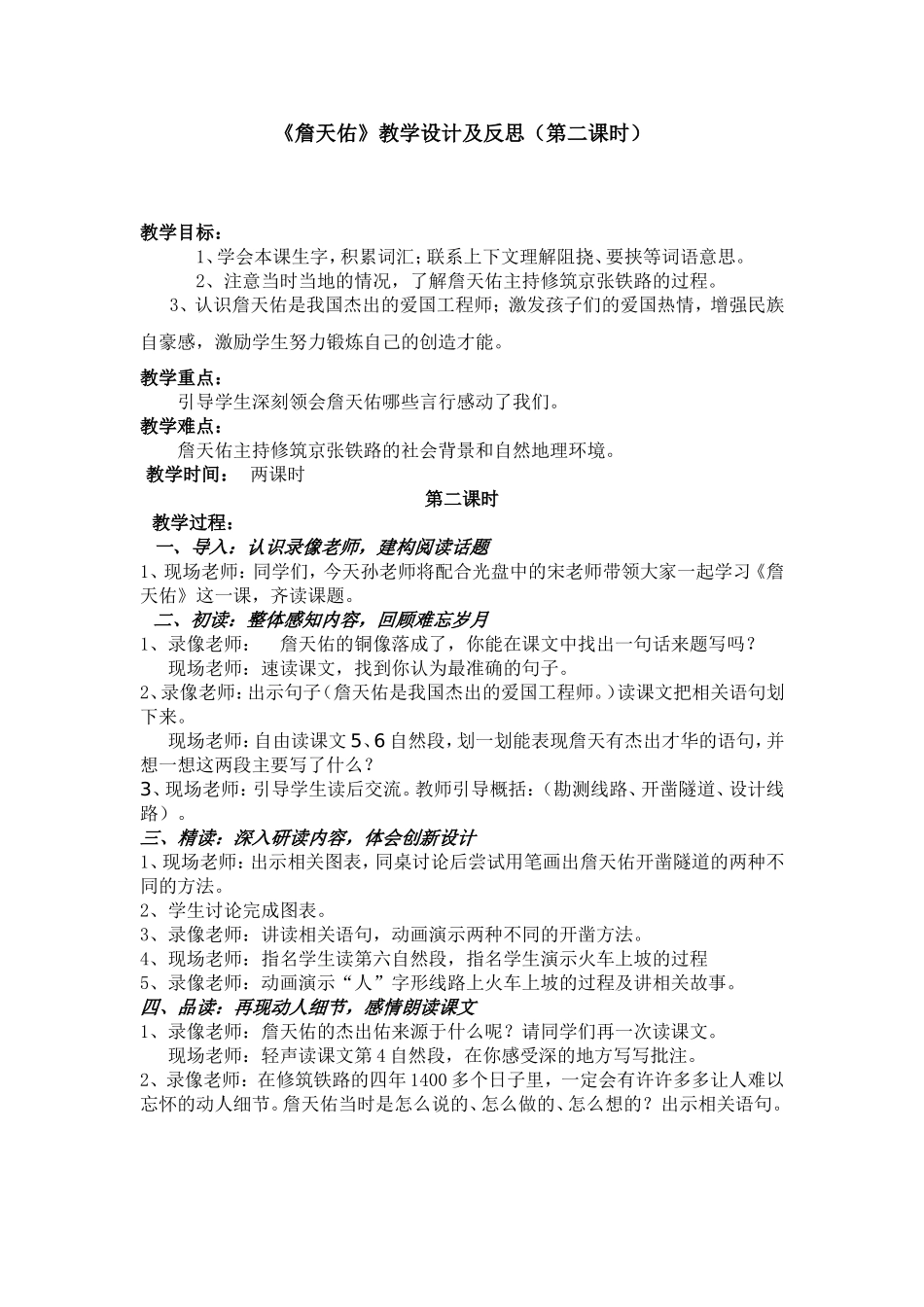 詹天佑教学设计及反思(第二课时)_第1页