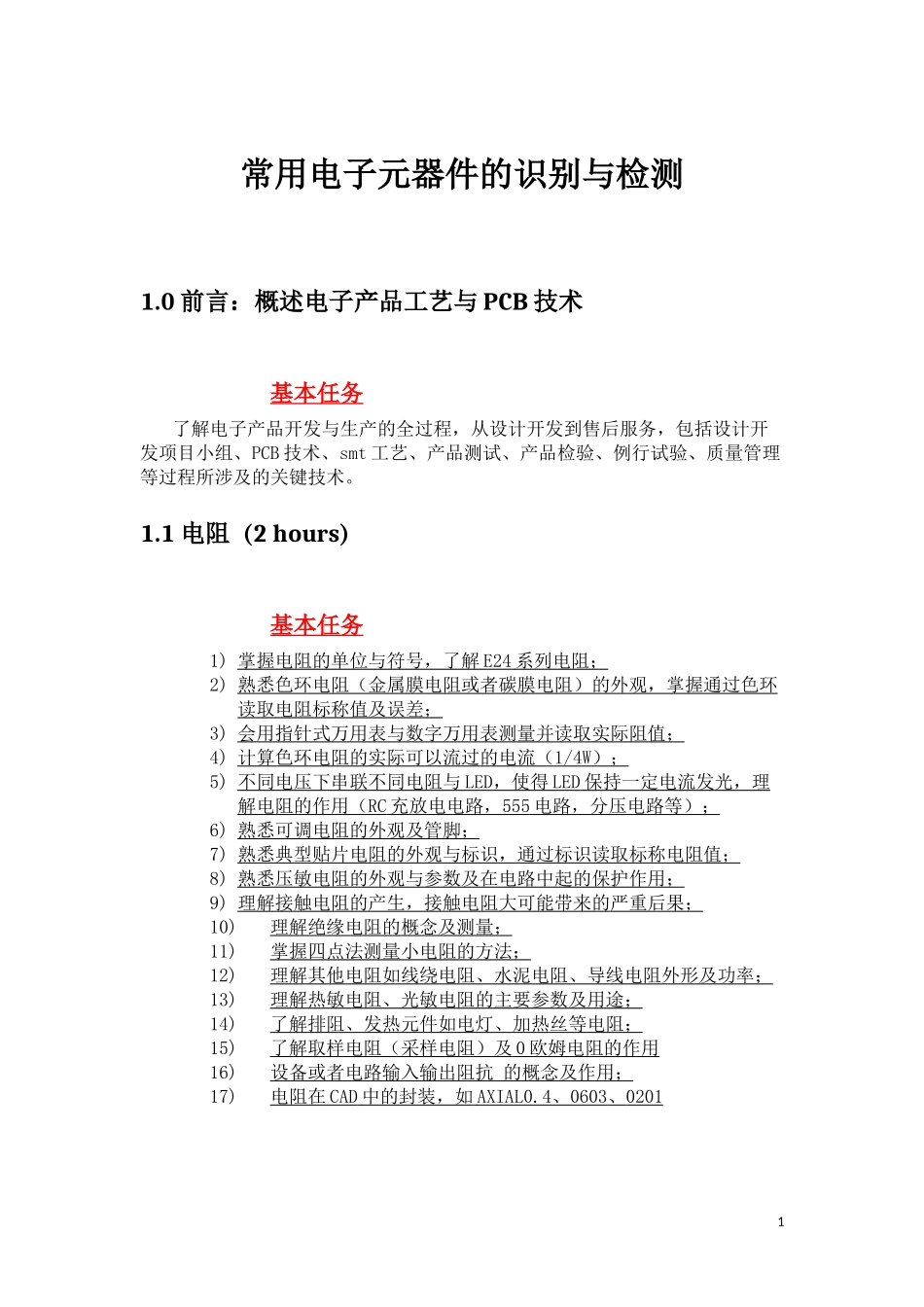 常用电子元器件的识别与检测_第1页