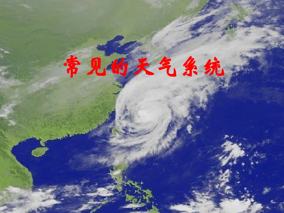 常见天气系统.ppt_第1页
