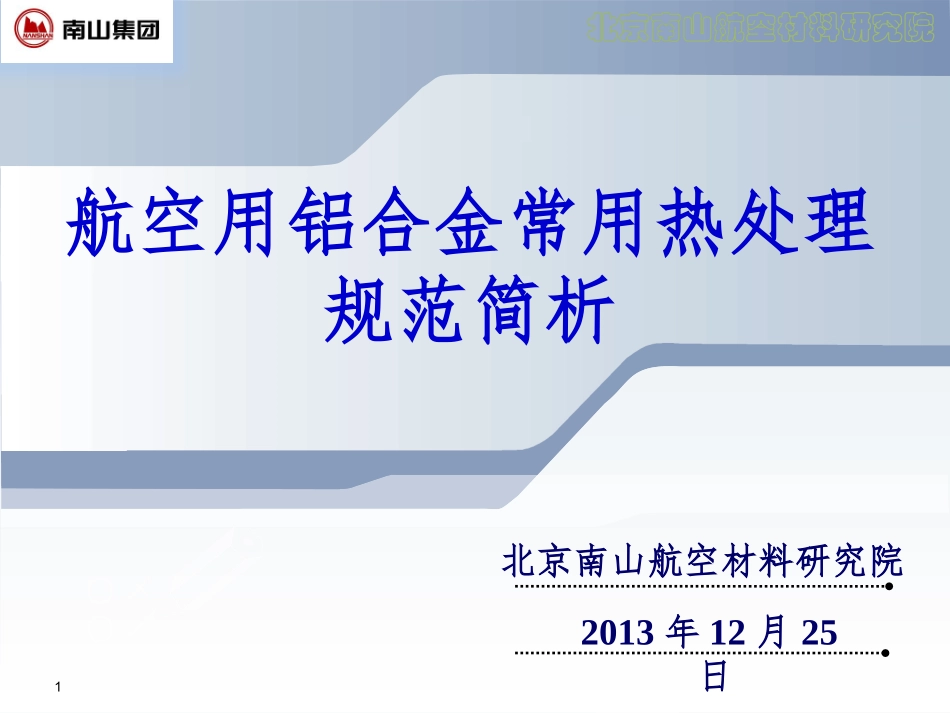 常用航空用铝合金热处理规范解读_第1页