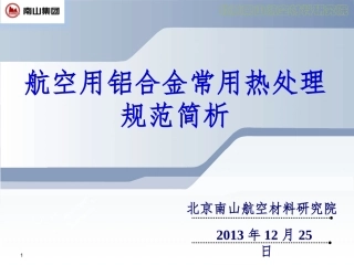 常用航空用铝合金热处理规范解读