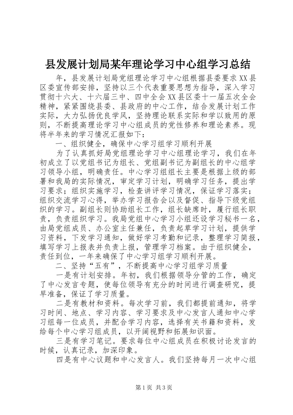 县发展计划局某年理论学习中心组学习总结_第1页
