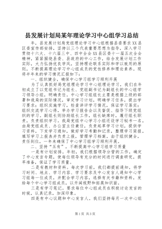 县发展计划局某年理论学习中心组学习总结