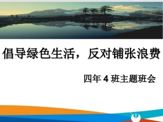 倡导绿色生活主题班会设计